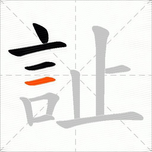 訨