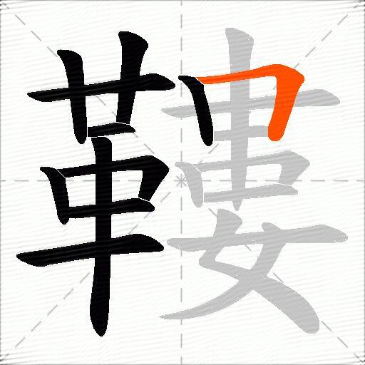 鞻