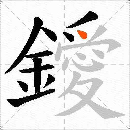 鑀