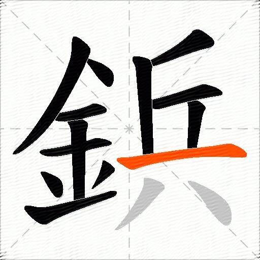 鋲