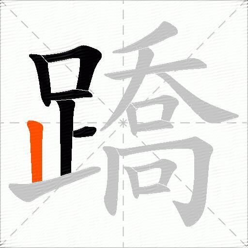 蹻