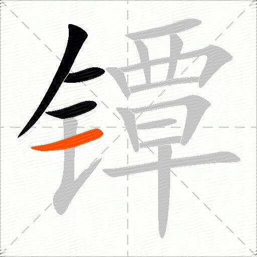 镡
