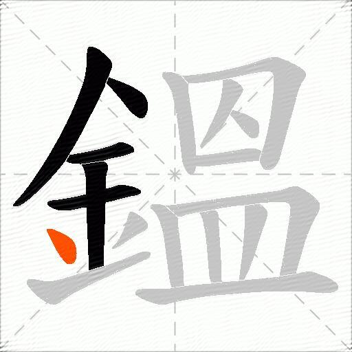 鎾