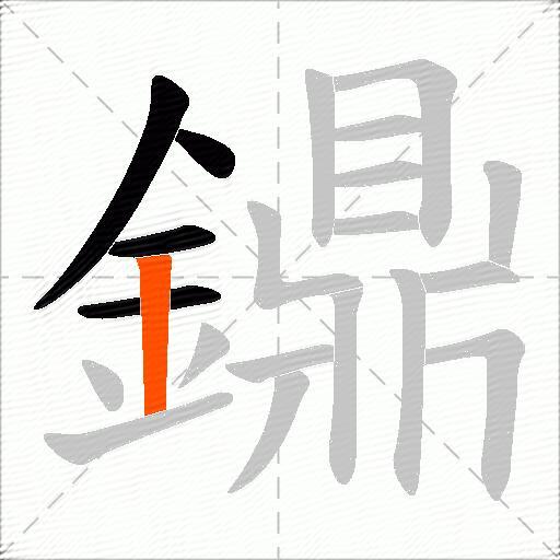鐤