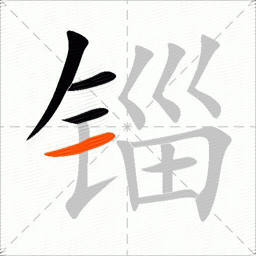 锱