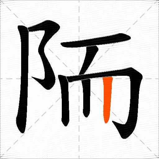 陑
