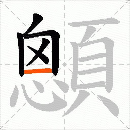 顖