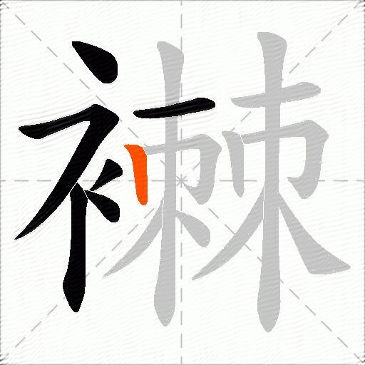 襋