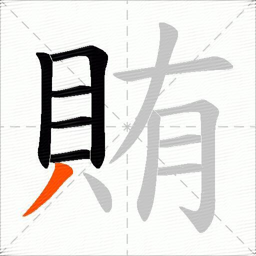 賄