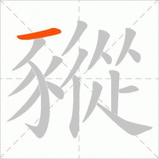豵