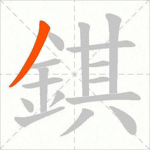 錤