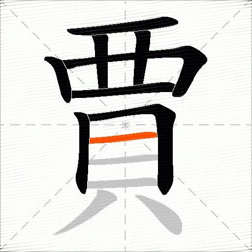 賈