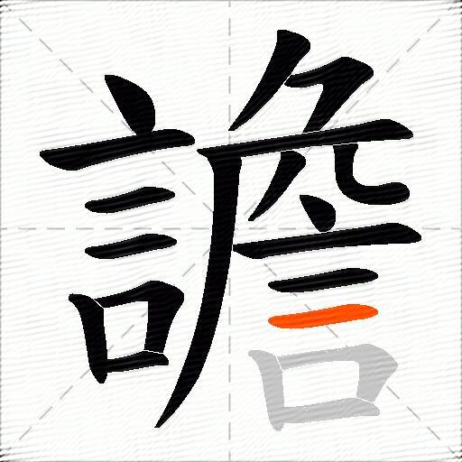 譫