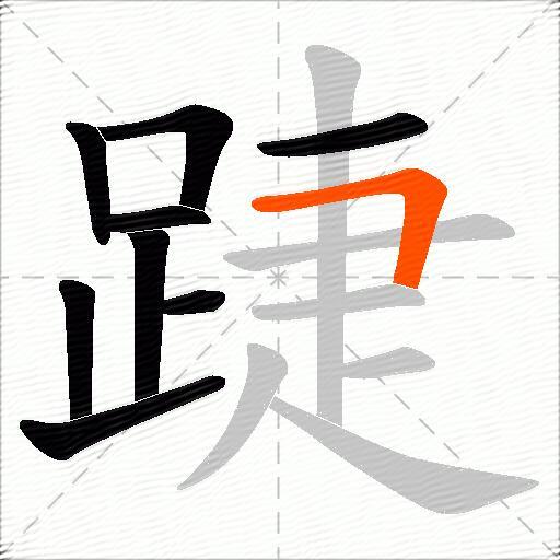 踕