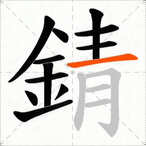 錆