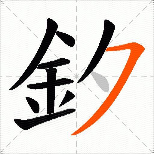 釸