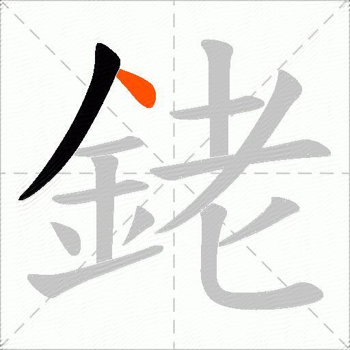銠