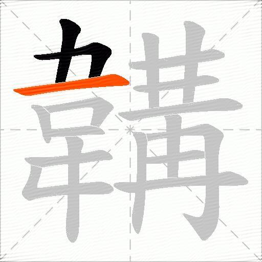 韝