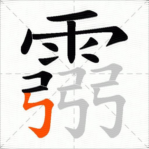 霛