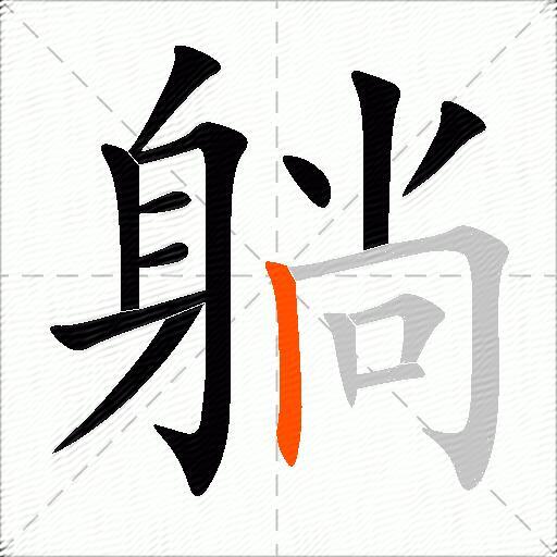 躺
