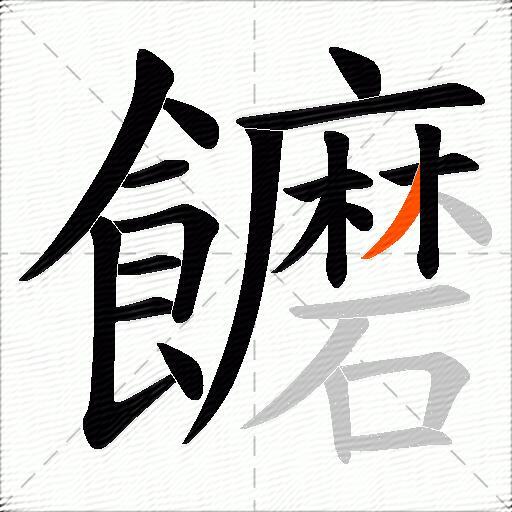 饝