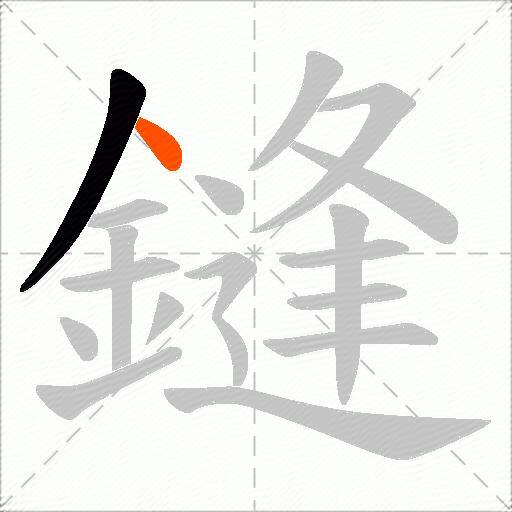 鏠