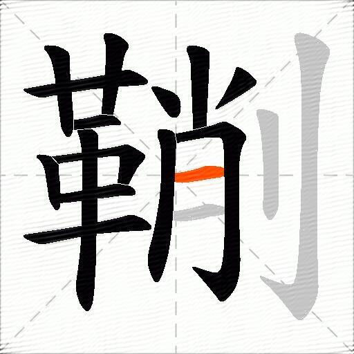鞩