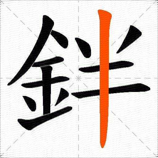 鉡
