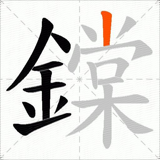 鏿