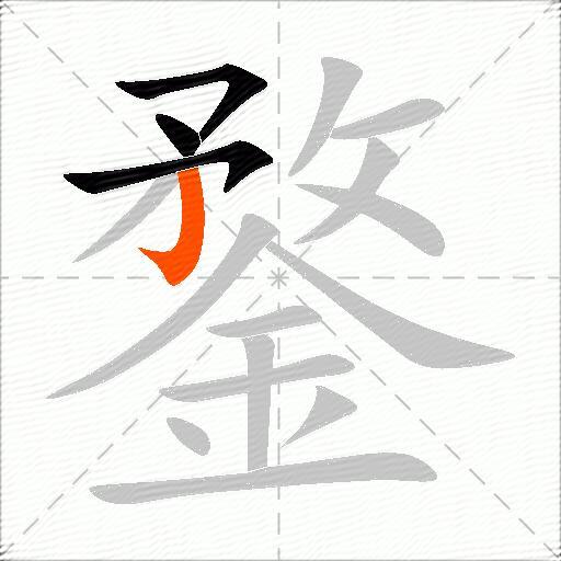 鍪