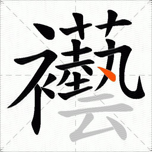 襼