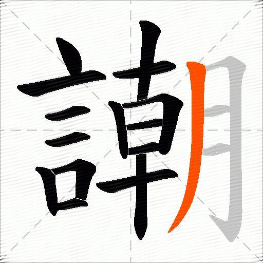 謿