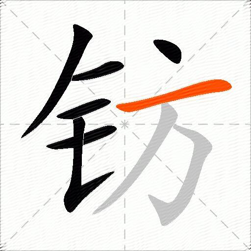 钫