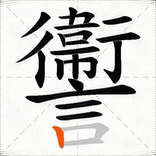 讏