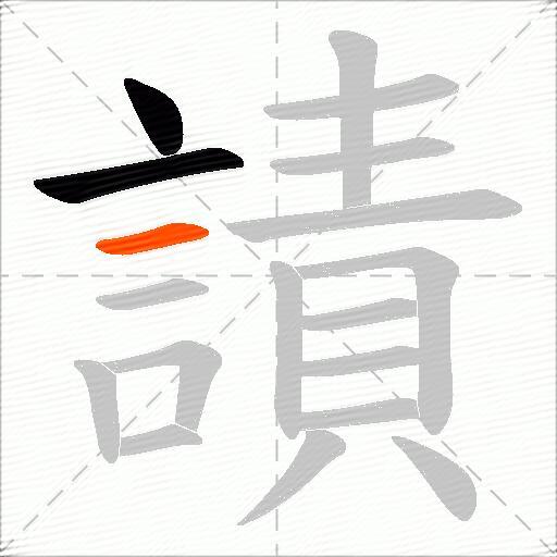 謮