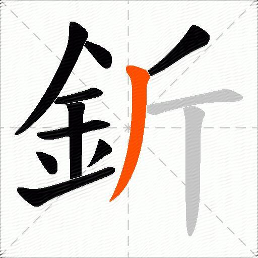 釿