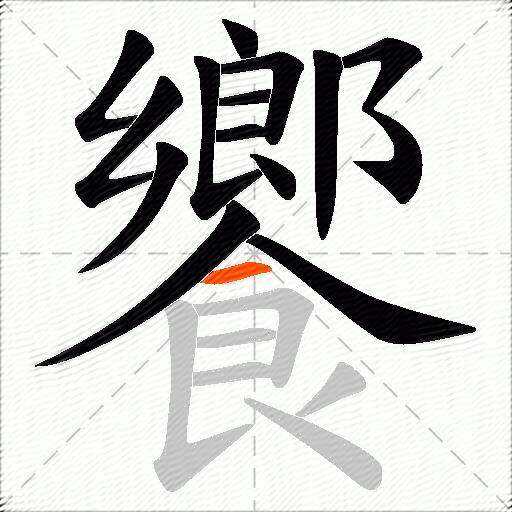 饗