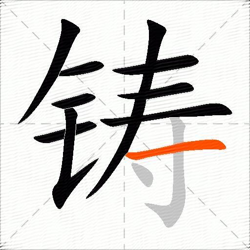 铸