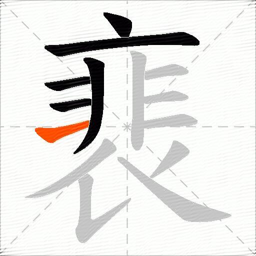 裵