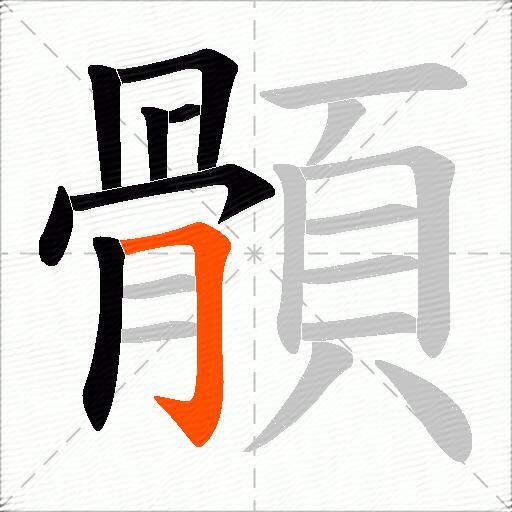 顝