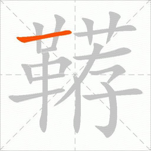 鞯