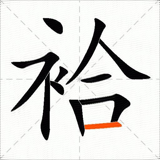袷