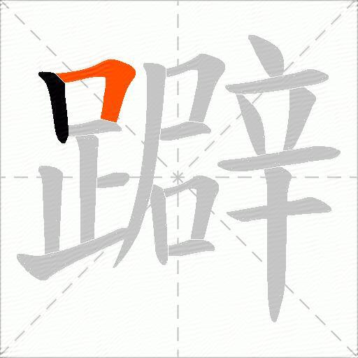 躃