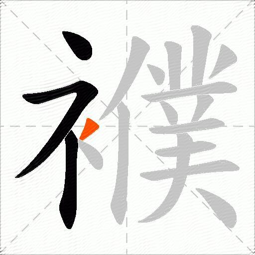 襥