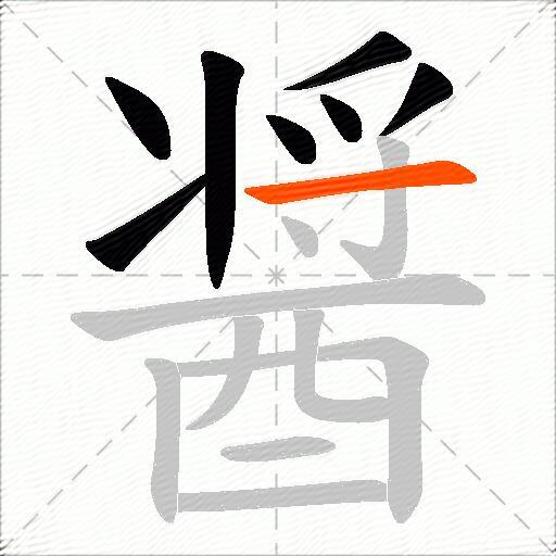 醤