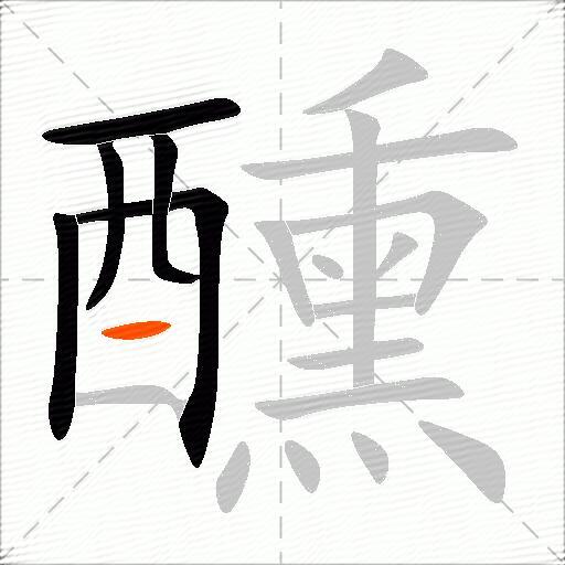 醺