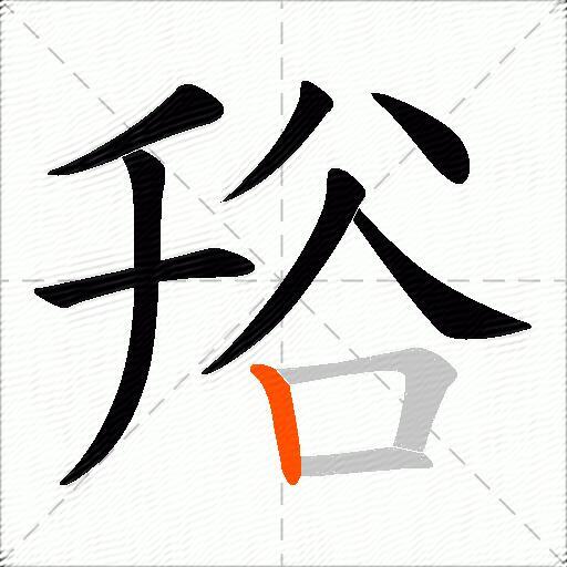 谸