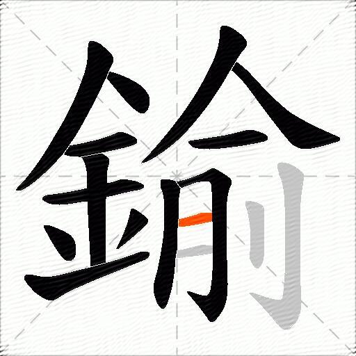 鍮