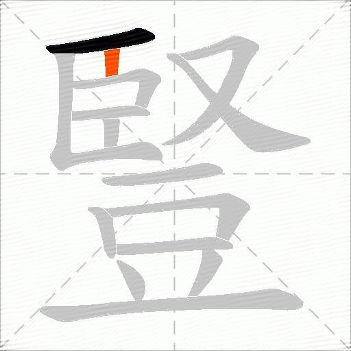 豎