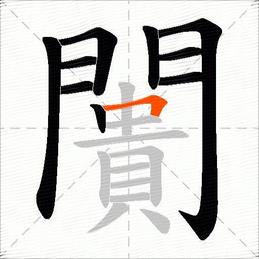 闠